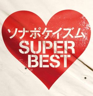 ソナポケイズム SUPER BEST