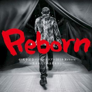 45周年記念コンサートツアー2018 Reborn ~生まれたてのさだまさし~(Live at 東京国際フォーラム ホールA)