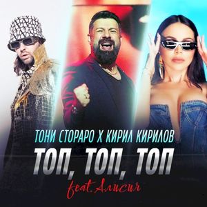 Топ, топ, топ (Single)