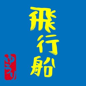 飛行船 (Single)