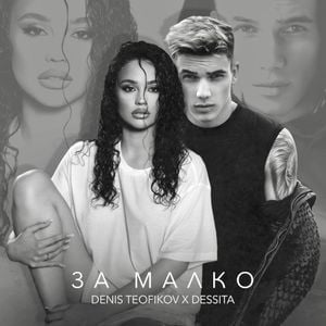 За малко (Single)