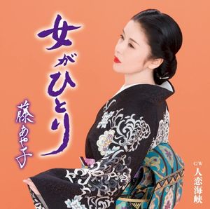 女がひとり (Single)