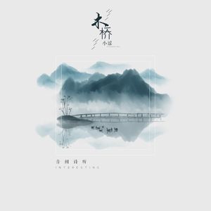 木桥小谣 (Single)