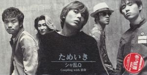 ためいき (Single)