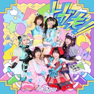 トガれ！ (Single)