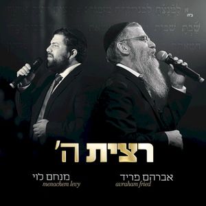 ’רצית ה (Single)