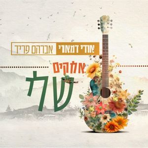 אלוקים שלי (Single)