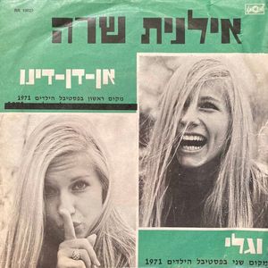 אילנית שרה אן־דן־דינו וגלי (Single)