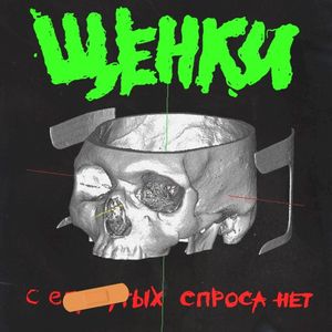 С ебанутых спроса нет (Single)