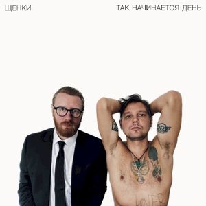 Так начинается день (Single)