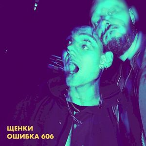 Ошибка 606 (Single)