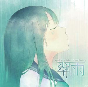 amekoi original soundtrack 翠雨 (OST)