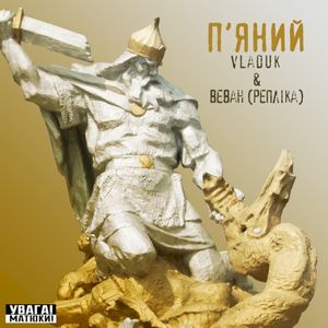 П'яний