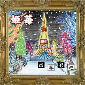 四季彩巡 (Single)