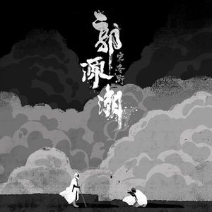 郭源潮 (Single)