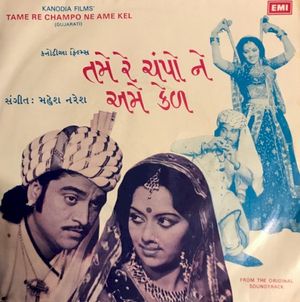 તમે રે ચંપો ને અમે કેળ (EP)