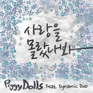 사랑을 몰랐나봐 (Single)