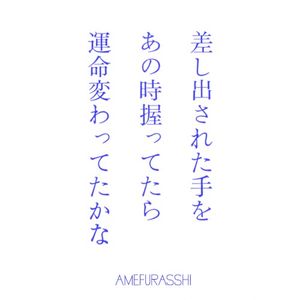 差し出された手をあの時握ってたら運命変わってたかな？(AMEFURASSHI version) (Single)