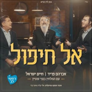 אל תיפול (Single)