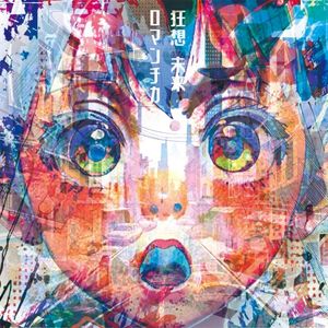 狂想・未来・ロマンチカ (Single)
