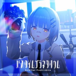 バスタイムプラネタリウム (Single)