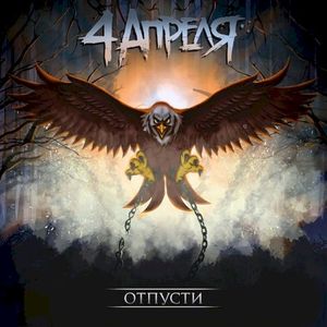 Отпусти (EP)