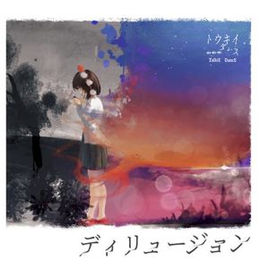 ディリュージョン
