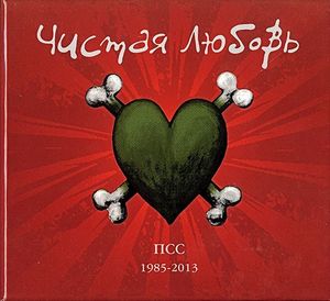 ПСС 1985-2013