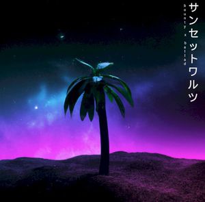 サンセットワルツ (Single)