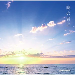 暁の君に (Single)