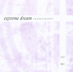 extreme dream~キョウメイスルコドウ~