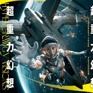 超重力幻想 - HYPERGRAVITY VISIONS (EP)