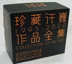 珍藏许巍1995-2000