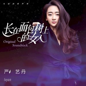 长在面包树上的女人 (EP)