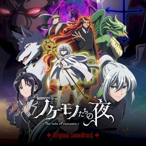 ノケモノたちの夜 Original Soundtrack (OST)