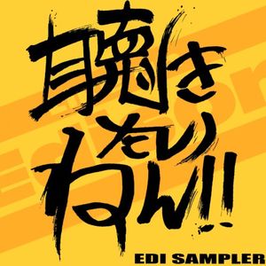 聴きたいねん!! EDI SAMPLER