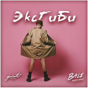 Эксгиби (Single)