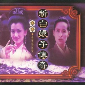 新白娘子传奇 (OST)
