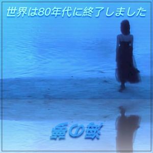 海の夢 (EP)