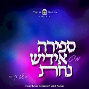 Sefira Mit Yiddish Nachas