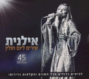 שירים ליום חולין: 45 שנות זמר