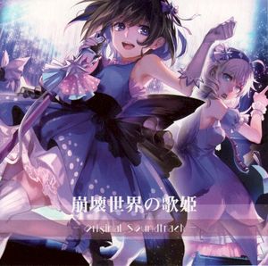 崩壊世界の歌姫 オリジナルサウンドトラック