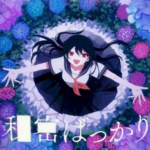 秘密ばっかり (Single)