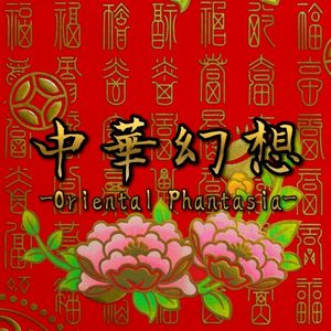 中華幻想 ～Oriental Phantasia～