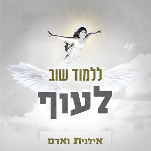 ללמוד שוב לעוף (Single)