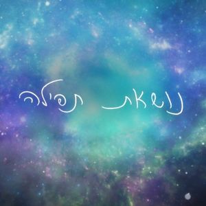 אני נושאת תפילה (Single)