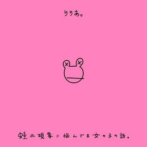 蛙化現象に悩んでる女の子の話。 (Single)