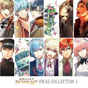 金色のコルダ スターライトオーケストラ VOCAL COLLECTION Ⅰ