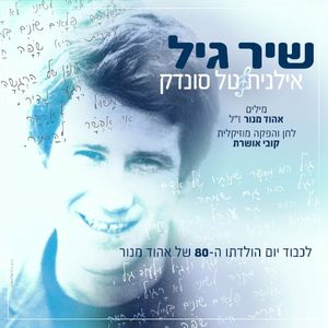 שיר גיל (Single)