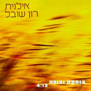 צוחקת ובוכה (Single)